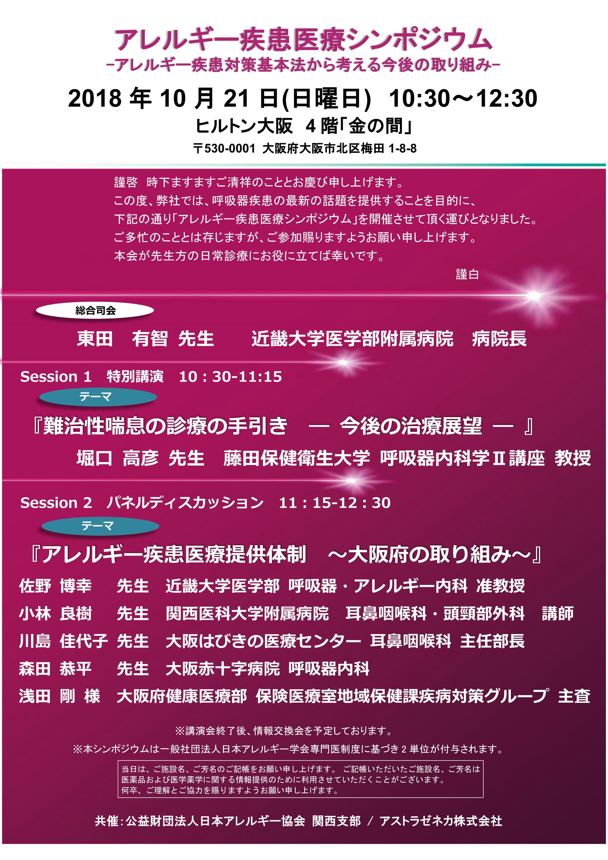 アレルギー疾患医療シンポジウム開催案内：10月21日（日）＜医師向け